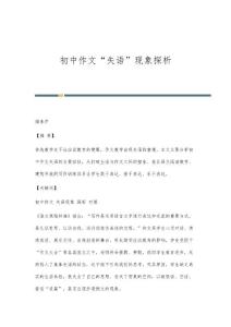 初中作文失语现象探析