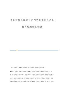 老年短暂性脑缺血发作患者颈部大动脉超声检测意义探讨