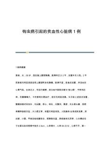 钩虫病引起的贫血性心脏病1例