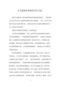 小儿遗尿症的最佳治疗方法
