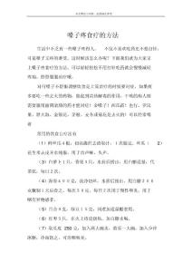 嗓子疼食疗的方法