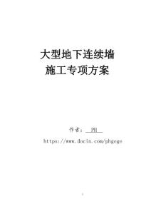 大型地下连续墙施工专项方案