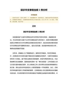 误诊华支睾吸虫病1例分析（公共卫生与预防医学微范文）