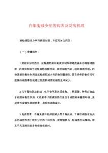 白细胞减少症的病因及发病机理