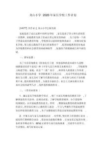 龍山小學2020年家長學校工作計劃