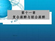 复合麻醉与联合麻醉_ok