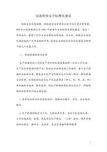 试述班组安全标准化建设