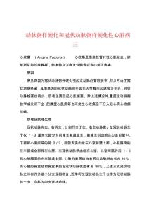 动脉粥样硬化和冠状动脉粥样硬化性心脏病三