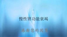 慢性肾功能衰竭