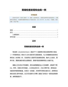 胃镜检查发现钩虫病一例（公共卫生与预防医学范文）
