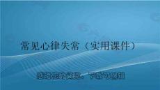 常见心律失常