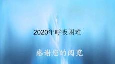 呼吸困难