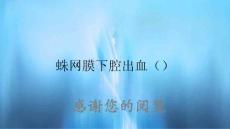 蛛网膜下腔出血