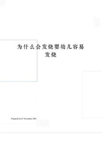 为什么会发烧婴幼儿容易发烧