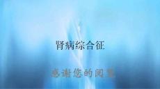 肾病综合征