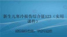 新生儿寒冷损伤综合征123