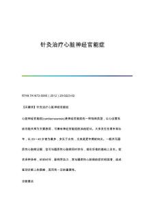 针灸治疗心脏神经官能症