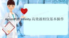 Agilent 20 Infinity 高效液相儀基本操作