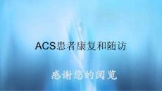 ACS患者康復和隨訪