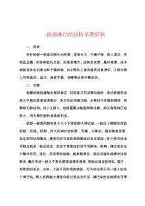 颈部淋巴结结核早期症状