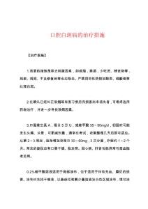口腔白斑病的治疗措施