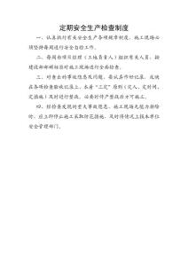 定期安全生產(chǎn)檢查制度1