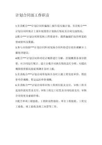 計劃合同科工作職責(zé)1