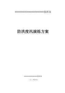 水利工程防汛演練方案1
