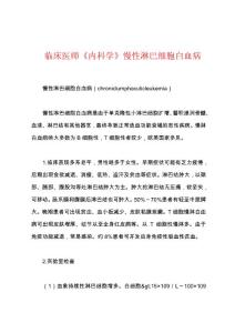 临床医师《内科学》慢性淋巴细胞白血病