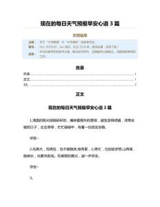 現在的每日天氣預報早安心語3篇（教學資料）