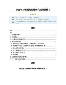 深度學習課題階段性研究成果總結（總結范文）