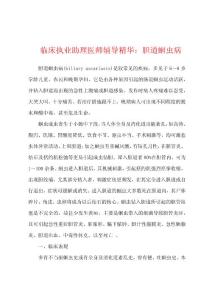 临床执业助理医师辅导精华：胆道蛔虫病