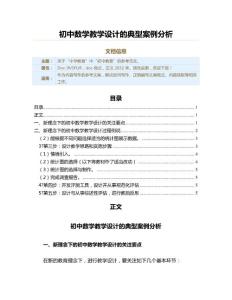初中數(shù)學教學設計的典型案例分析（教學資料）