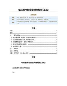 低壓配電柜安全操作規(guī)程(正式)（實用應用文）