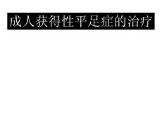 成人获得性扁平足