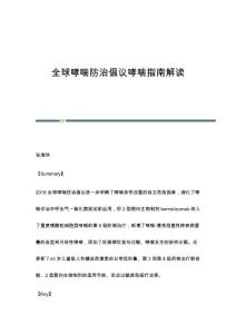 全球哮喘防治倡议哮喘指南解读