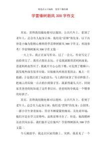 學雷鋒樹新風300字作文