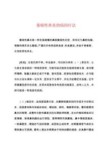 萎缩性鼻炎的病因疗法