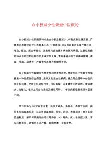 血小板减少性紫癜中医概论