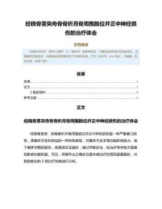 经桡骨茎突舟骨骨折月骨周围脱位并正中神经损伤的治疗体会（公共卫生与预防医学范文）