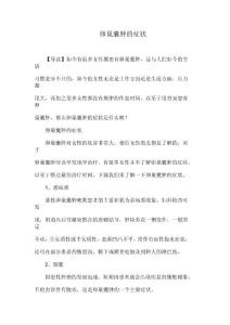 卵巢囊肿的症状