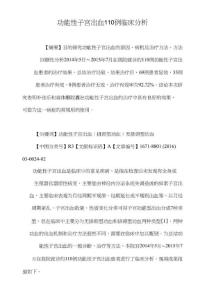 功能性子宫出血110例临床分析