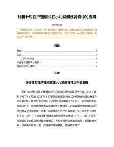 浅析针对性护理模式在小儿紫癜性肾炎中的应用（范文范文）