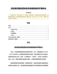 浅谈肠系膜血管缺血性疾病的临床护理体会（免疫学微范文）