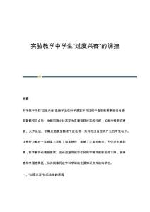 实验教学中学生过度兴奋的调控