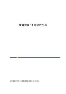 食管憩室11例治疗分析