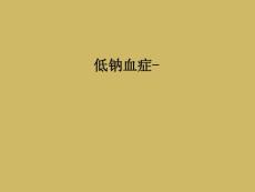 低钠血症-