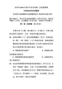 最新-河南省鄭州市2018屆高三第二次模擬考試歷史試題及答案 精品
