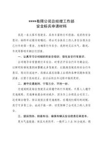 安全标兵申请材料