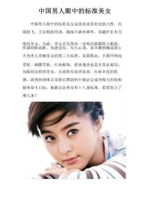 中国男人眼中的标准美女